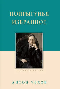 Антон Чехов - Попрыгунья. Избранное