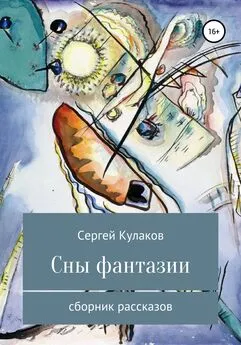 Сергей Кулаков - Сны фантазии