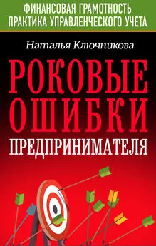 Наталья Ключникова - Роковые ошибки предпринимателя