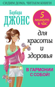 Барбара Джонс - 5 минут в час для красоты и здоровья. В гармонии с собой!