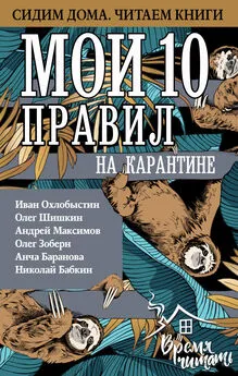 Олег Шишкин - Мои 10 правил на карантине