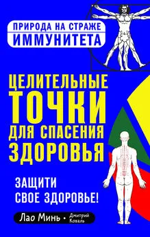 Дмитрий Коваль - Целительные точки для спасения здоровья