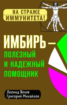 Леонид Вехов - Имбирь – полезный и надежный помощник