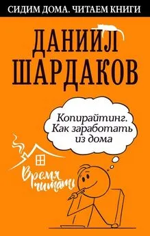 Даниил Шардаков - Копирайтинг. Как заработать из дома