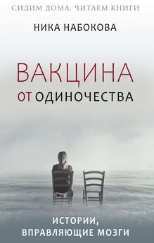 Ника Набокова - Вакцина от одиночества. Истории, вправляющие мозги + курс в подарок!