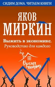 Яков Миркин - Выжить в экономике. Руководство для каждого