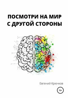 Евгений Крючков - Посмотри на мир с другой стороны