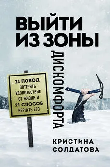 Кристина Солдатова - Выйти из зоны дискомфорта. 21 повод потерять удовольствие от жизни и 21 способ вернуть его