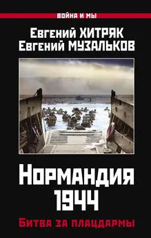 Евгений Хитряк - Нормандия 1944. Битва за плацдармы