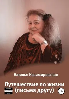 Наталья Казимировская - Путешествие по жизни. Письма другу