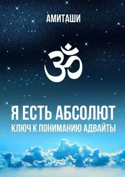 Амиташи - Я есть Абсолют. Ключ к пониманию адвайты