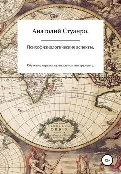 Анатолий Стуанро - Психофизиологические аспекты. Обучение игре на музыкальном инструменте