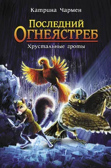 Катрина Чармен - Последний огнеястреб. Хрустальные гроты