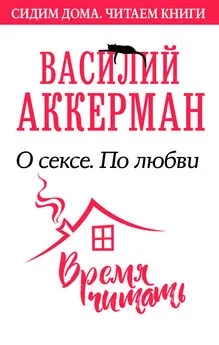 Василий Аккерман - О сексе. По любви