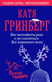 Катя Гринберг - Как наставить рога и не спалиться. Все изменяют всем