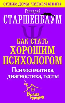 Геннадий Старшенбаум - Как стать хорошим психологом. Психосоматика, диагностика, тесты