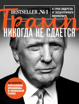 Дональд Трамп - Трамп никогда не сдается. 41 урок лидерства от эксцентричного миллиардера