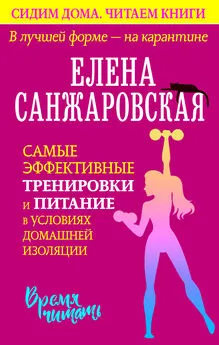 Елена Санжаровская - В лучшей форме – на карантине. Самые эффективные тренировки и питание в условиях домашней изоляции