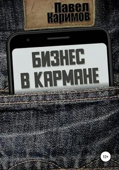 Павел Каримов - Бизнес в кармане