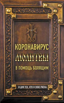 Владимир Зоберн - Коронавирус. Молитвы в помощь болящим и для тех, кто в зоне риска