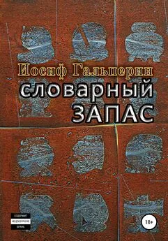 Иосиф Гальперин - Словарный запас