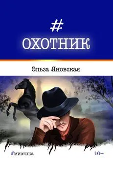 Эльза Яновская - Охотник