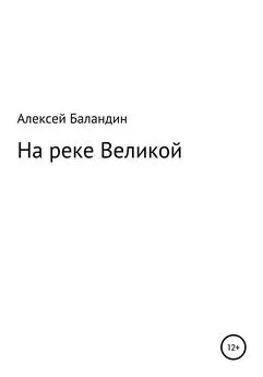 Алексей Баландин - На реке Великой