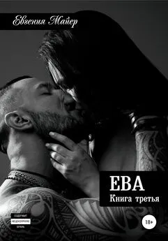 Евгения Майер - Ева. Книга третья