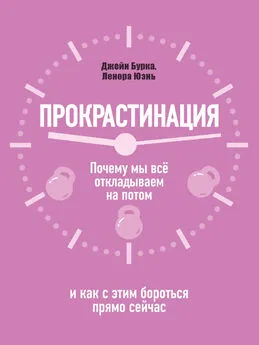 Джейн Бурка - Прокрастинация: почему мы всё откладываем на потом и как с этим бороться прямо сейчас