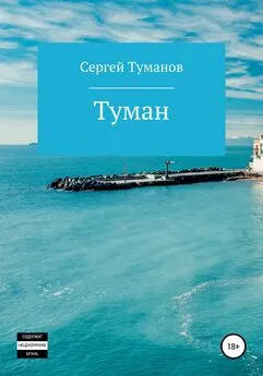 Сергей Туманов - Туман