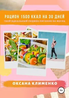 Оксана Клименко - Рацион 1500 ккал на 30 дней: Твой идеальный рацион питания на месяц