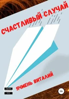 Виталий Ячмень - Счастливый случай