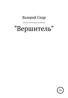 Валерий Сидр - Вершитель