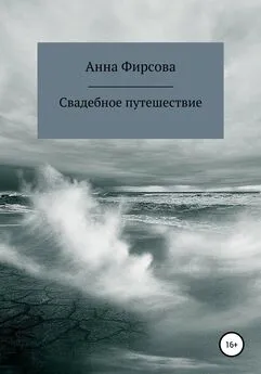 Анна Фирсова - Свадебное путешествие