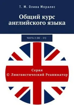 Татьяна Олива Моралес - Общий курс английского языка. Часть 2 (В2 – С1)