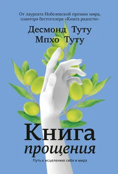 Мпхо Туту - Книга прощения. Путь к исцелению себя и мира