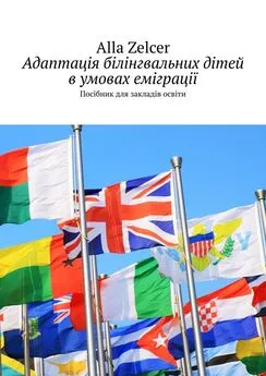 Alla Zelcer - Адаптація білінгвальних дітей в умовах еміграції. Посібник для закладів освіти