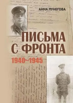Анна Лунегова - Письма с фронта. 1940—1945