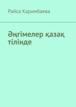 Райса Каримбаева - Әңгімелер қазақ тілінде