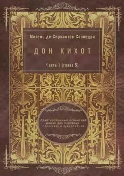 Мигель де Сервантес Сааведра - Дон Кихот. Часть 1 (глава 5). Адаптированный испанский роман для перевода, пересказа и аудирования