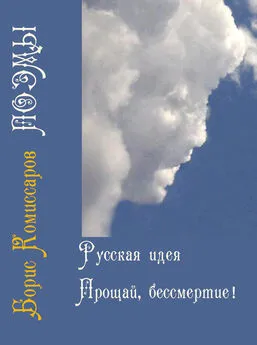 Борис Комиссаров - Русская идея (поэма-цикл) и Прощай, бессмертие (поэма-цикл)