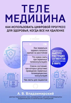 Антон Владзимирский - Телемедицина. Как использовать цифровой прогресс для здоровья, когда все на удаленке