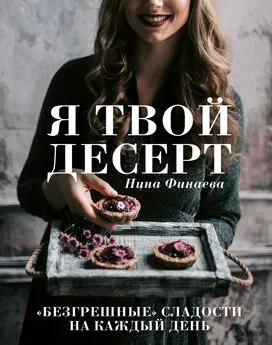 Нина Финаева - Я твой десерт. «Безгрешные» сладости на каждый день