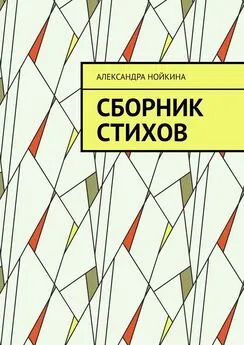 Александра Нойкина - Сборник стихов