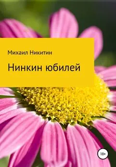 Михаил Никитин - Нинкин юбилей