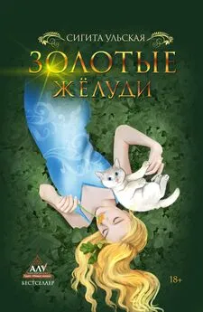 Сигита Ульская - Золотые желуди