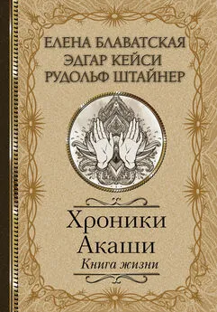 Эдгар Кейси - Хроники Акаши. Книга жизни