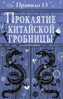 Джеймс Ганнибал - Проклятие китайской гробницы