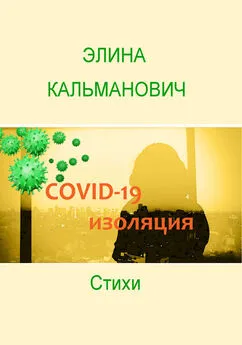 Элина Кальманович - Covid-изоляция