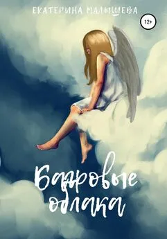 Екатерина Малышева - Багровые облака